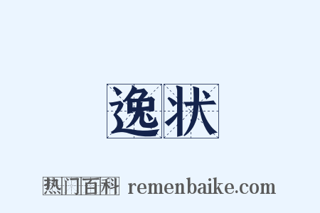 逸状是什么意思的图片